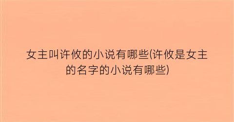 女主叫许攸的小说有哪些(许攸是女主的名字的小说有哪些)