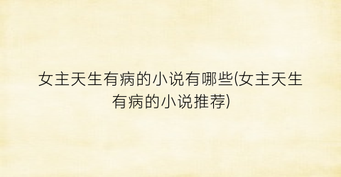 女主天生有病的小说有哪些(女主天生有病的小说推荐)