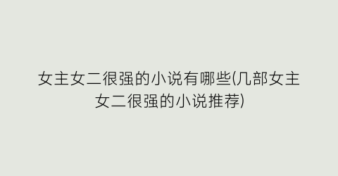 女主女二很强的小说有哪些(几部女主女二很强的小说推荐)