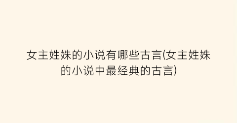 女主姓姝的小说有哪些古言(女主姓姝的小说中最经典的古言)