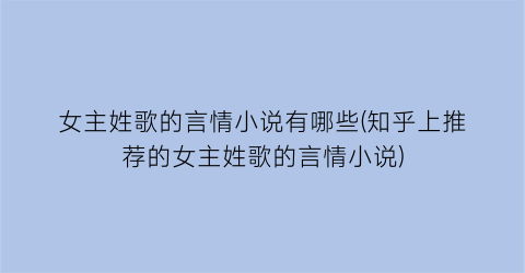 女主姓歌的言情小说有哪些(知乎上推荐的女主姓歌的言情小说)