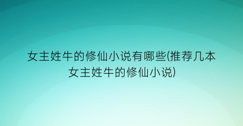 女主姓牛的修仙小说有哪些(推荐几本女主姓牛的修仙小说)