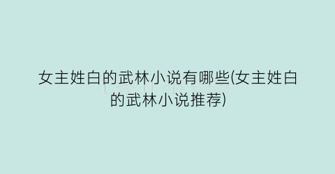 女主姓白的武林小说有哪些(女主姓白的武林小说推荐)