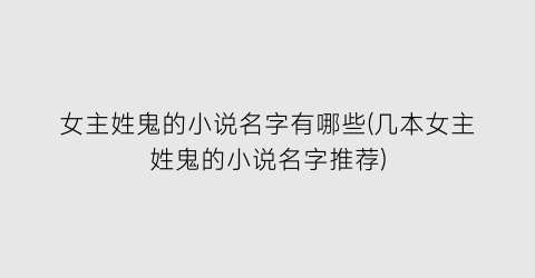 女主姓鬼的小说名字有哪些(几本女主姓鬼的小说名字推荐)