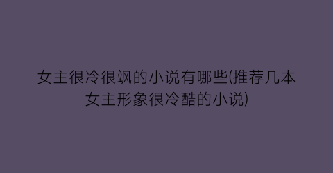 女主很冷很飒的小说有哪些(推荐几本女主形象很冷酷的小说)