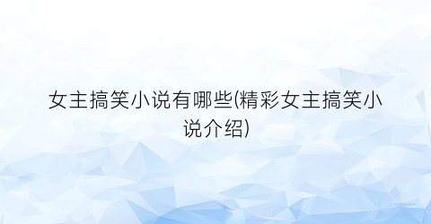 女主搞笑小说有哪些(精彩女主搞笑小说介绍)