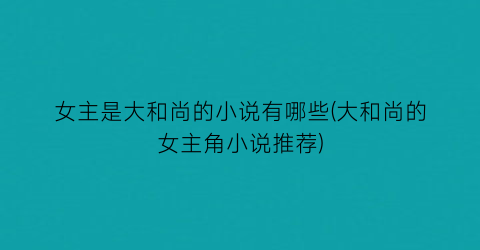 女主是大和尚的小说有哪些(大和尚的女主角小说推荐)