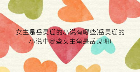 女主是岳灵珊的小说有哪些(岳灵珊的小说中哪些女主角是岳灵珊)