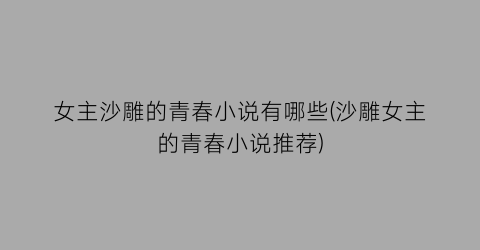 女主沙雕的青春小说有哪些(沙雕女主的青春小说推荐)