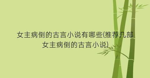 女主病倒的古言小说有哪些(推荐几部女主病倒的古言小说)