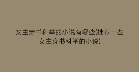 女主穿书科举的小说有哪些(推荐一些女主穿书科举的小说)