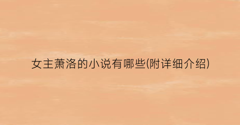 女主萧洛的小说有哪些(附详细介绍)