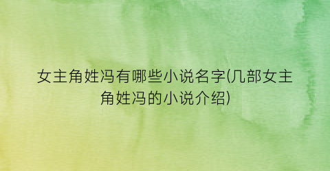 女主角姓冯有哪些小说名字(几部女主角姓冯的小说介绍)