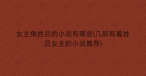 女主角姓吕的小说有哪些(几部有着姓吕女主的小说推荐)