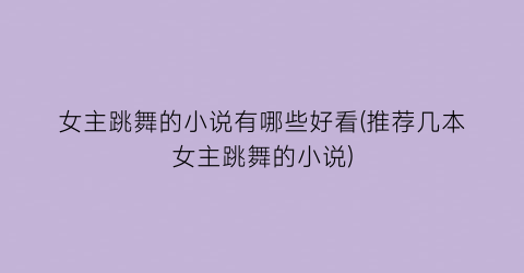 女主跳舞的小说有哪些好看(推荐几本女主跳舞的小说)