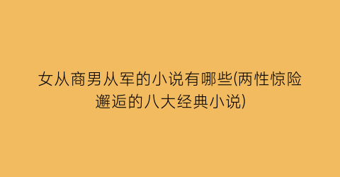 女从商男从军的小说有哪些(两性惊险邂逅的八大经典小说)