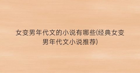 女变男年代文的小说有哪些(经典女变男年代文小说推荐)