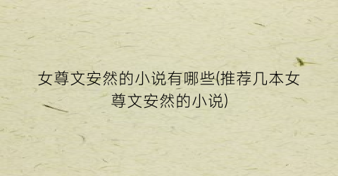 女尊文安然的小说有哪些(推荐几本女尊文安然的小说)