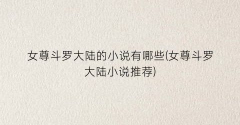 女尊斗罗大陆的小说有哪些(女尊斗罗大陆小说推荐)