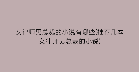 女律师男总裁的小说有哪些(推荐几本女律师男总裁的小说)