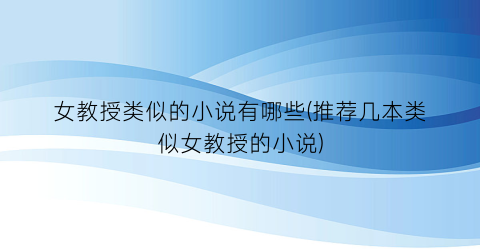 女教授类似的小说有哪些(推荐几本类似女教授的小说)