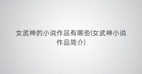 女武神的小说作品有哪些(女武神小说作品简介)