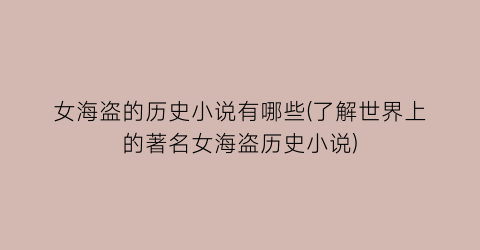 女海盗的历史小说有哪些(了解世界上的著名女海盗历史小说)