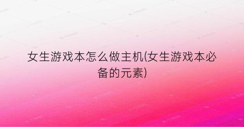 女生游戏本怎么做主机(女生游戏本必备的元素)