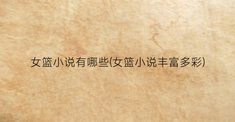 女篮小说有哪些(女篮小说丰富多彩)