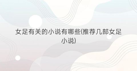 女足有关的小说有哪些(推荐几部女足小说)