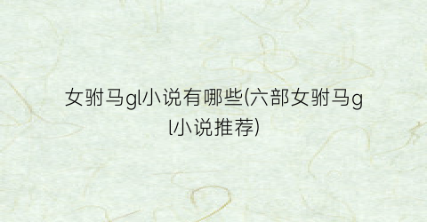 女驸马gl小说有哪些(六部女驸马gl小说推荐)