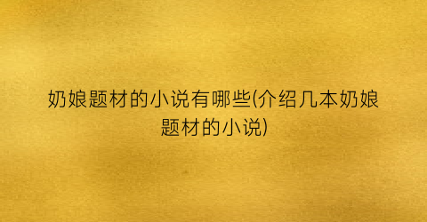 奶娘题材的小说有哪些(介绍几本奶娘题材的小说)