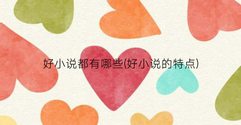 好小说都有哪些(好小说的特点)