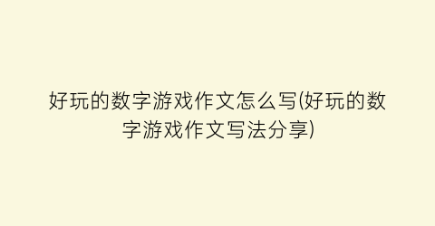 好玩的数字游戏作文怎么写(好玩的数字游戏作文写法分享)