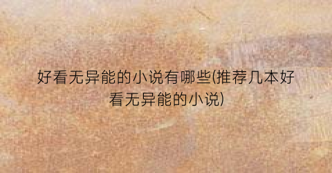 好看无异能的小说有哪些(推荐几本好看无异能的小说)