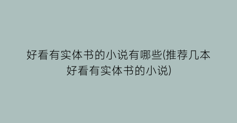 好看有实体书的小说有哪些(推荐几本好看有实体书的小说)