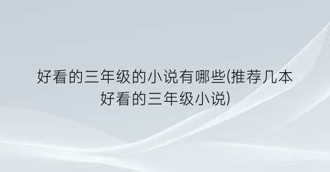 好看的三年级的小说有哪些(推荐几本好看的三年级小说)