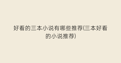 好看的三本小说有哪些推荐(三本好看的小说推荐)