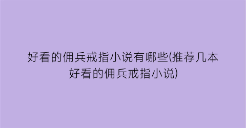 好看的佣兵戒指小说有哪些(推荐几本好看的佣兵戒指小说)
