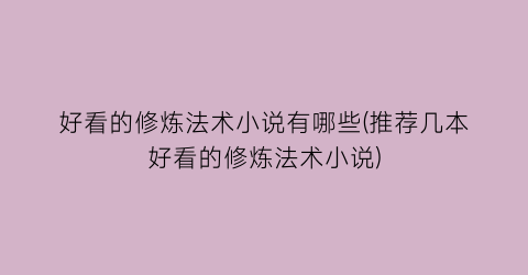 好看的修炼法术小说有哪些(推荐几本好看的修炼法术小说)