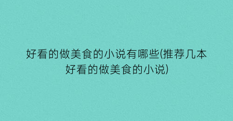 好看的做美食的小说有哪些(推荐几本好看的做美食的小说)