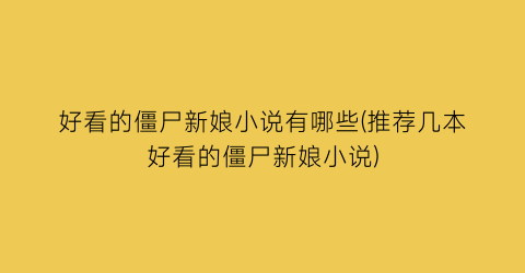 好看的僵尸新娘小说有哪些(推荐几本好看的僵尸新娘小说)