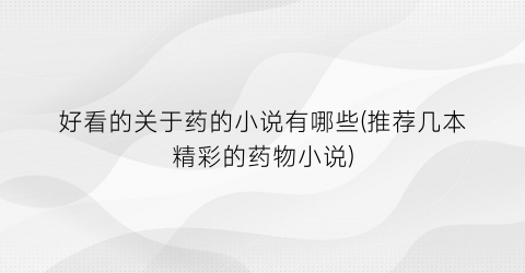好看的关于药的小说有哪些(推荐几本精彩的药物小说)