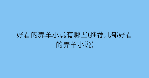 好看的养羊小说有哪些(推荐几部好看的养羊小说)