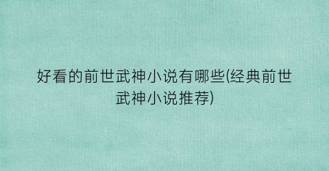 好看的前世武神小说有哪些(经典前世武神小说推荐)