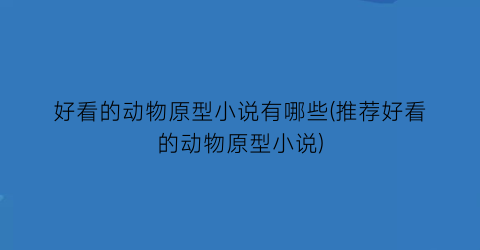 好看的动物原型小说有哪些(推荐好看的动物原型小说)