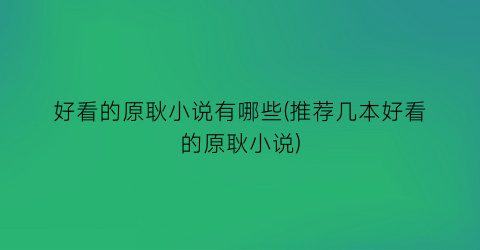 好看的原耿小说有哪些(推荐几本好看的原耿小说)