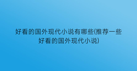 好看的国外现代小说有哪些(推荐一些好看的国外现代小说)