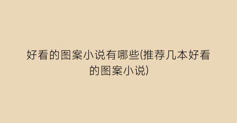 好看的图案小说有哪些(推荐几本好看的图案小说)