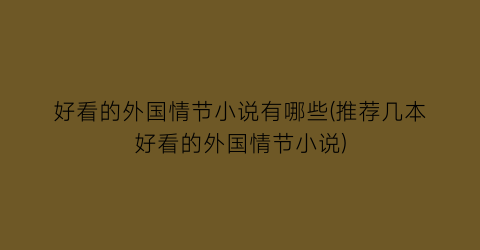 好看的外国情节小说有哪些(推荐几本好看的外国情节小说)